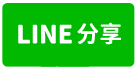 榮興商圈✨四房平車-line share